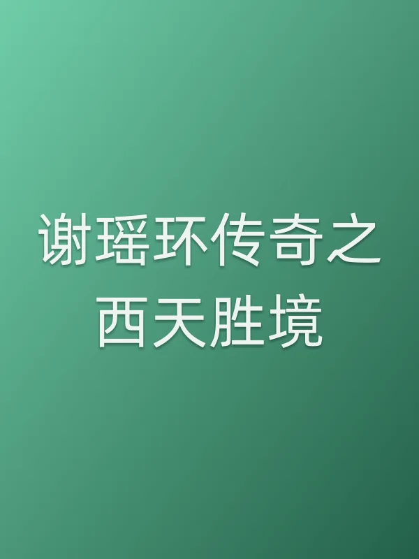 谢瑶环传奇之西天胜境电影海报