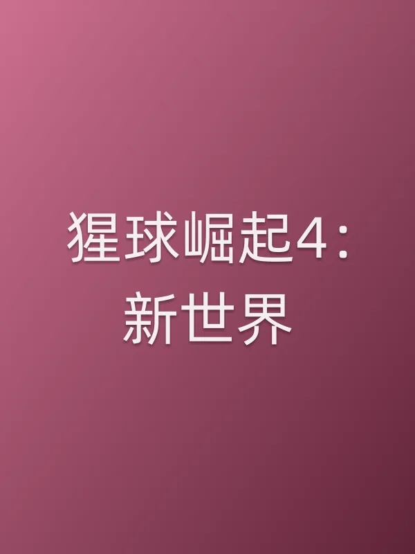 猩球崛起4:新世界电影海报