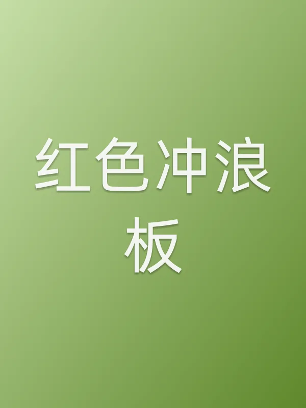 《红色冲浪板电影