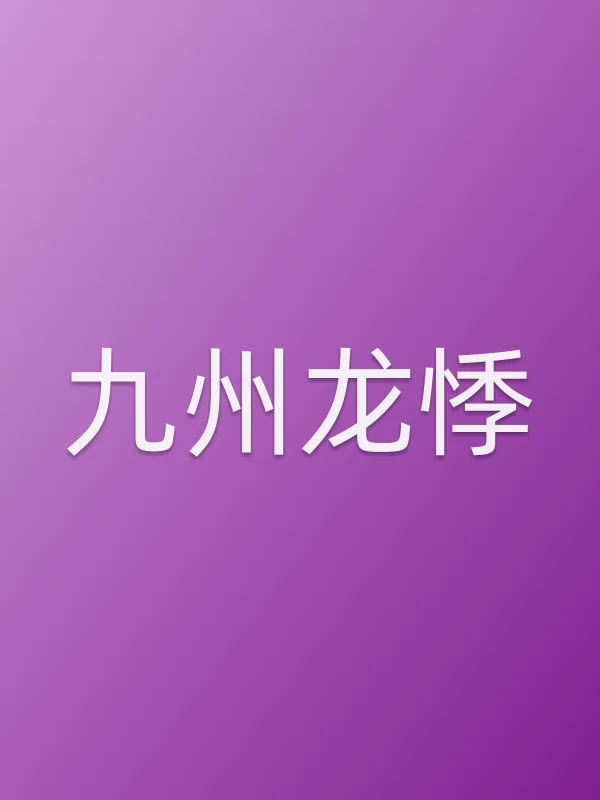 九州龙悸电影海报