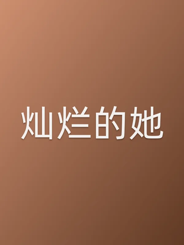 《灿烂的她电影