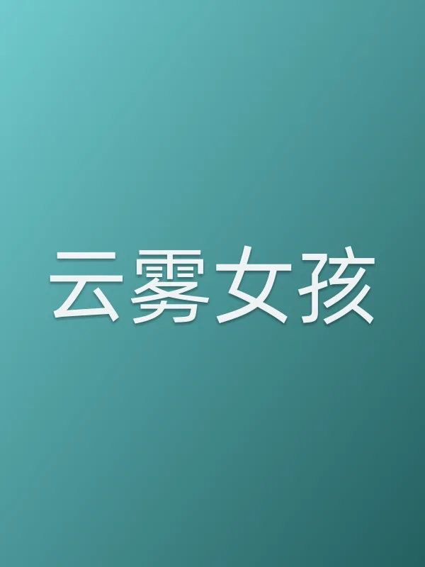 云雾女孩电影海报