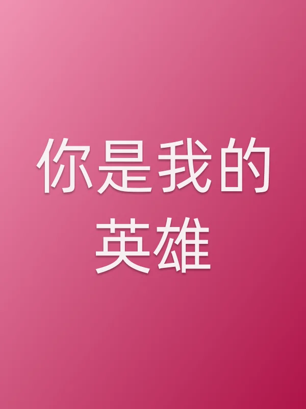 你是我的英雄电影海报