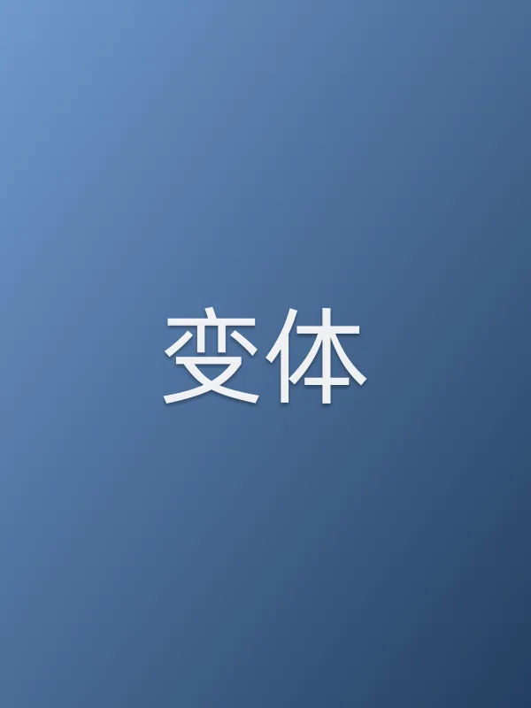 变体电影海报