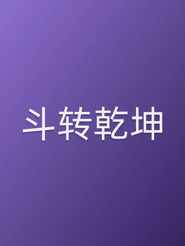 《斗转乾坤电影