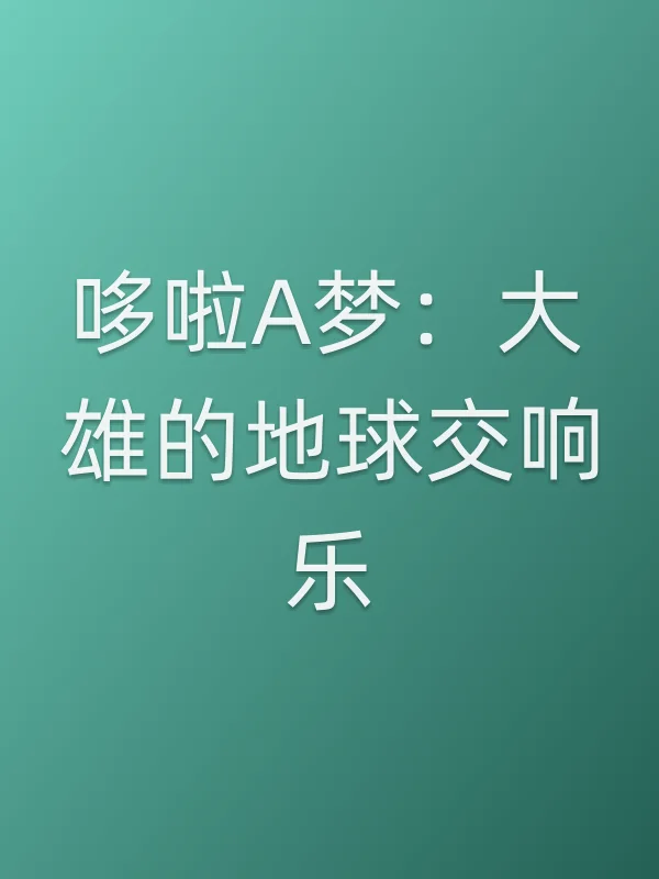 哆啦A梦:大雄的地球交响乐电影海报