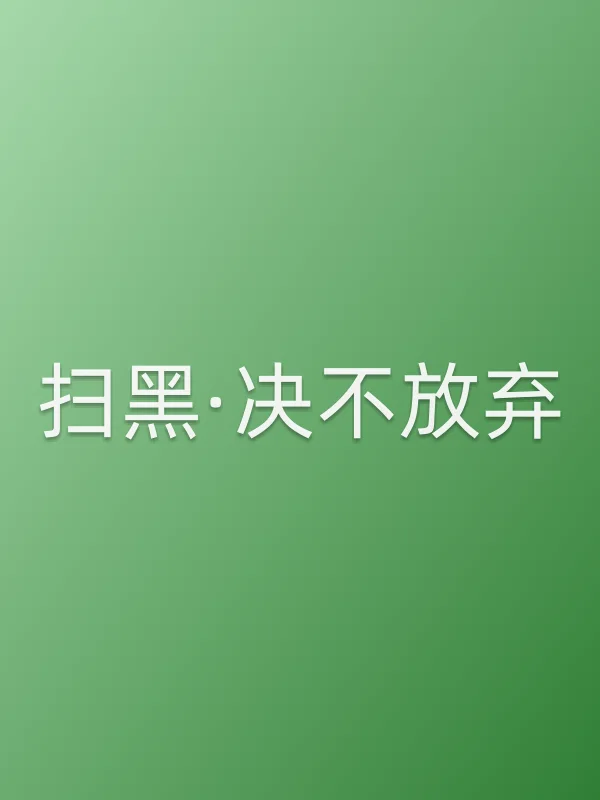 《扫黑·决不放弃电影