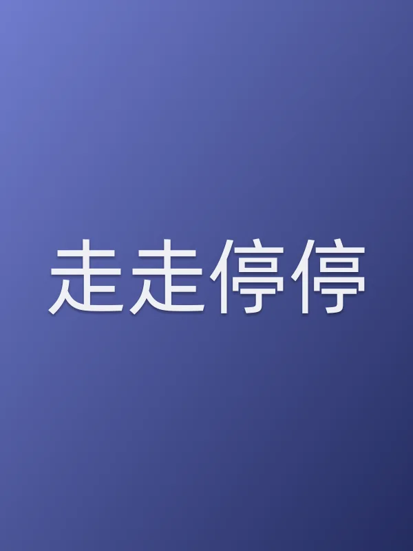 《走走停停电影