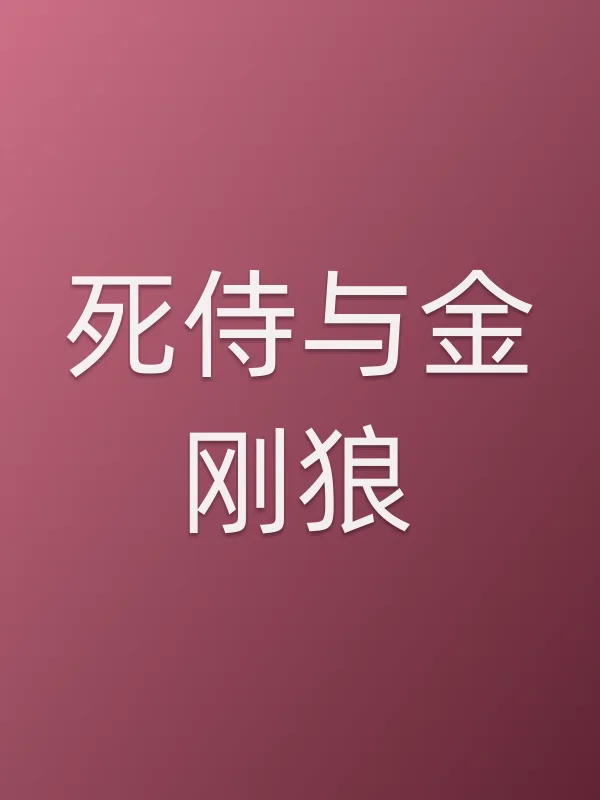 死侍与金刚狼电影海报