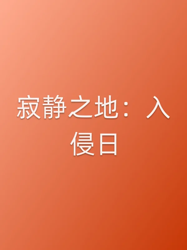 寂静之地：入侵日电影海报