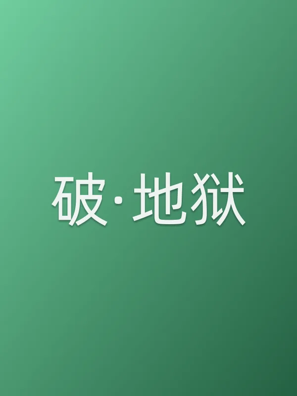 《破·地狱电影