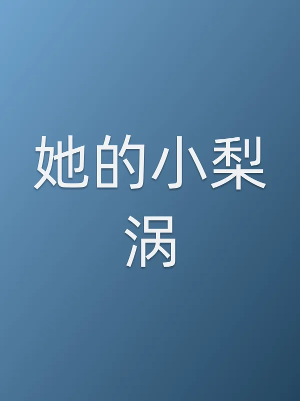 《她的小梨涡电影