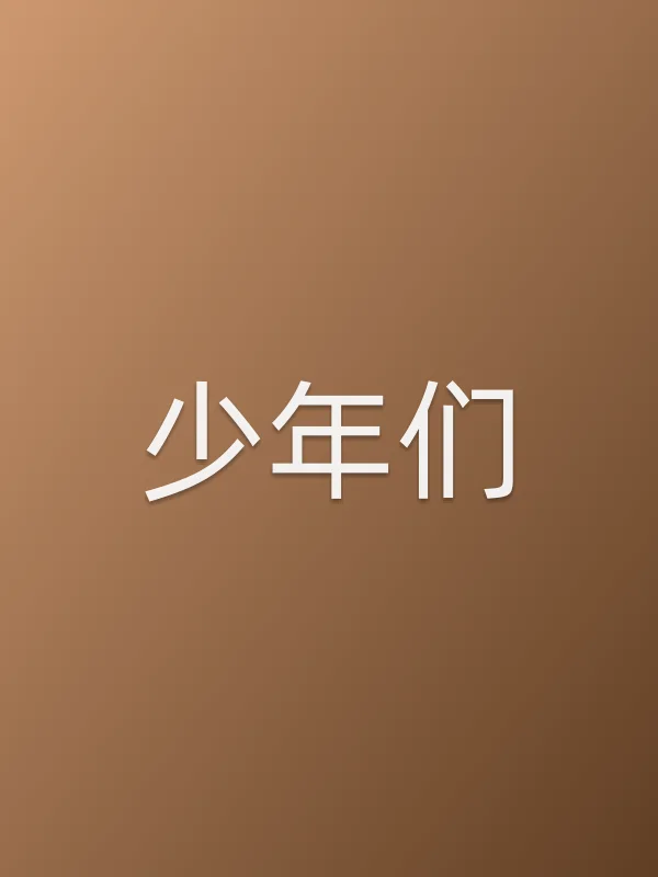 《少年们电影