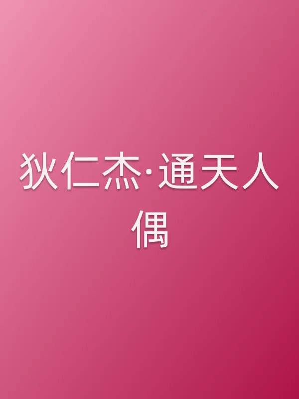 狄仁杰·通天人偶电影海报