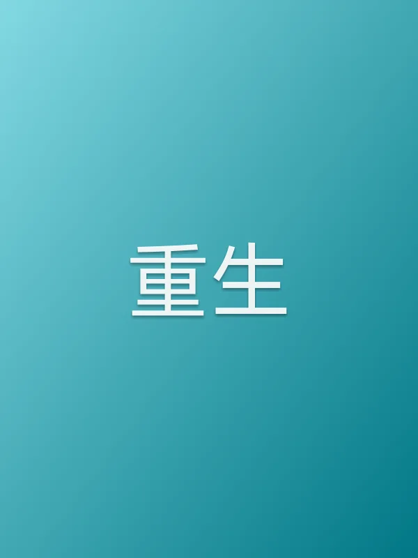 重生电影海报