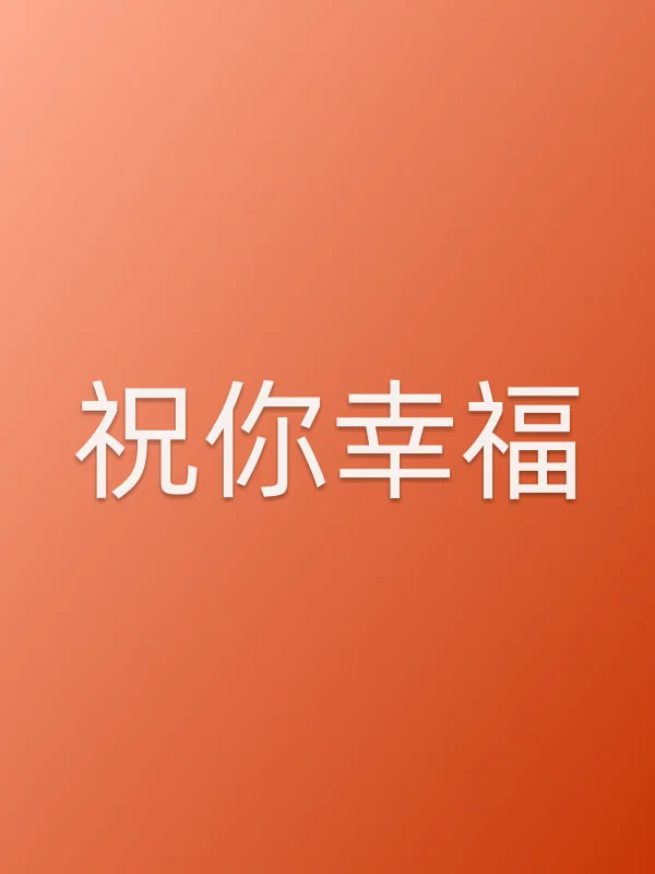 祝你幸福!电影海报