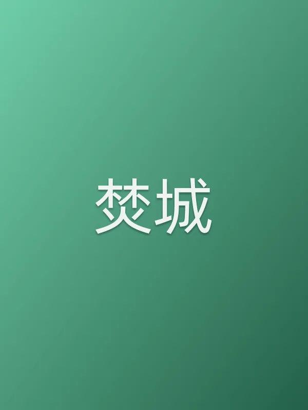 《焚城电影