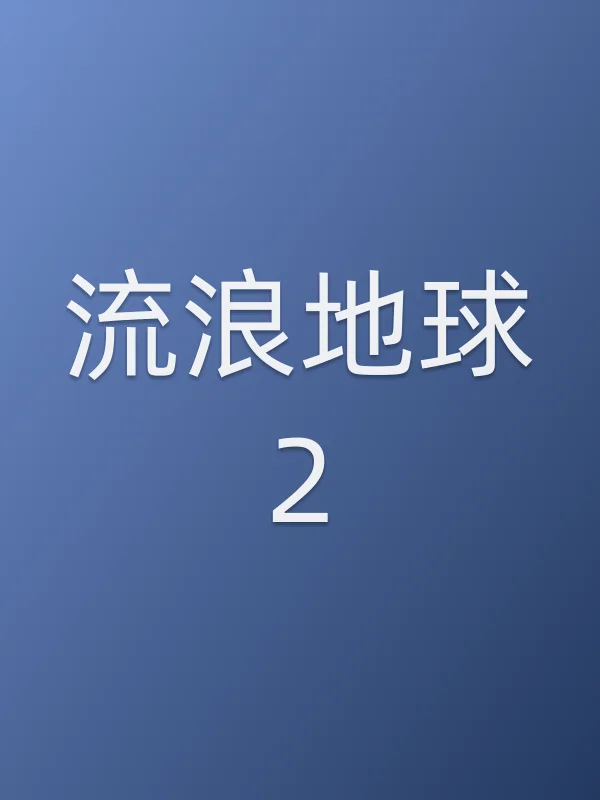 《流浪地球2电影