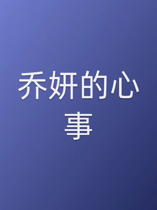 《乔妍的心事电影