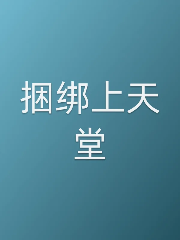 ■■上天堂电影海报
