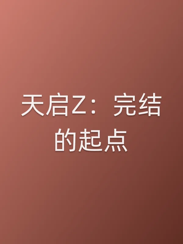 天启Z：完结的起点电影海报