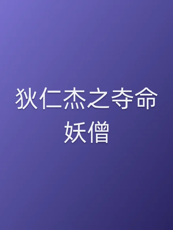 狄仁杰之夺命妖僧电影海报