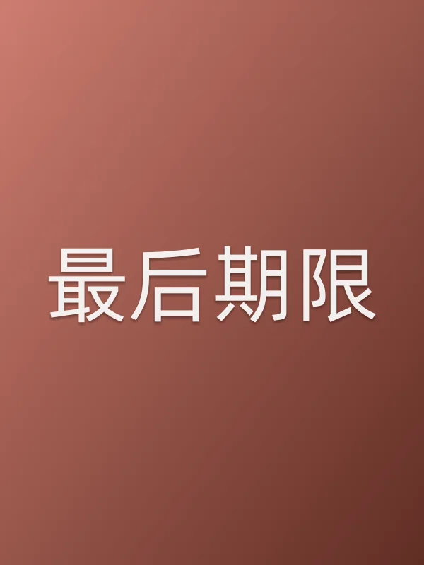 最后期限电影海报