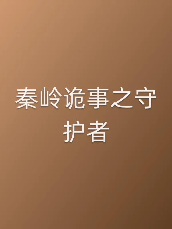 秦岭诡事之守护者电影海报