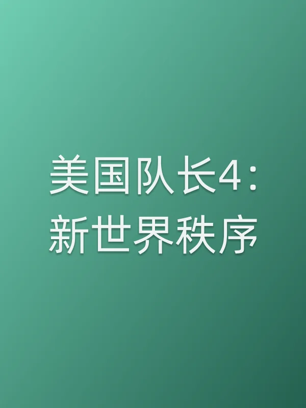 美国队长4:新世界秩序电影海报