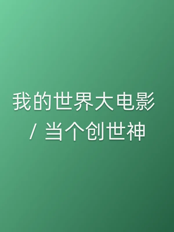 我的世界大电影 / 当个创世神电影海报