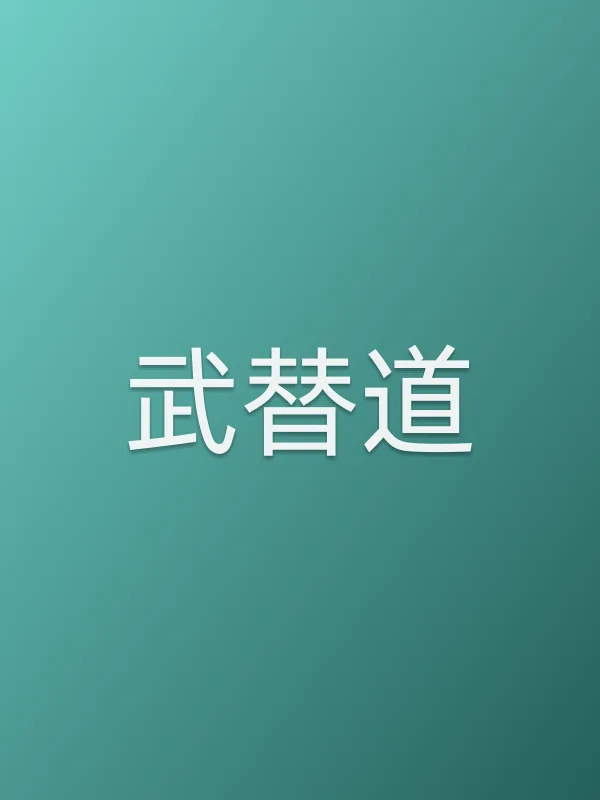 武替道