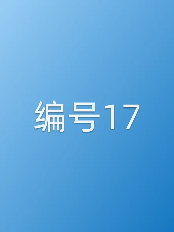 编号17电影海报