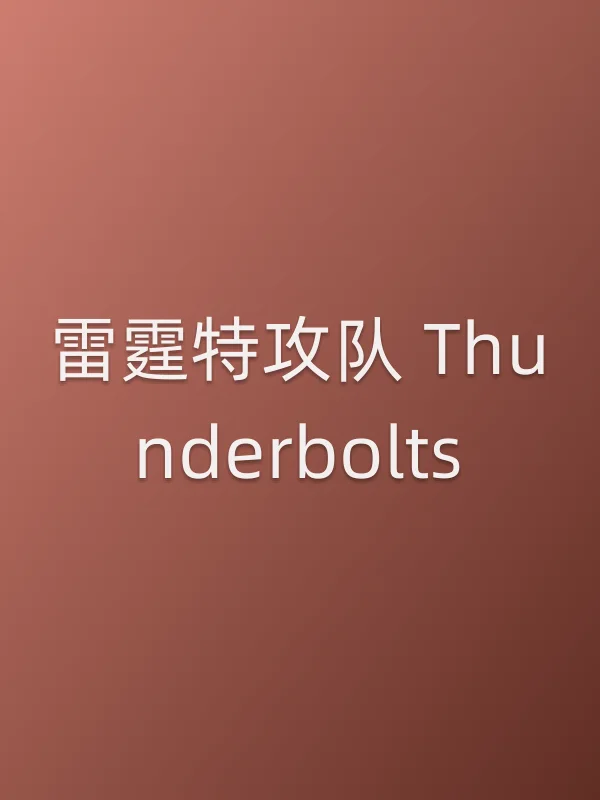 雷霆特攻队 Thunderbolts