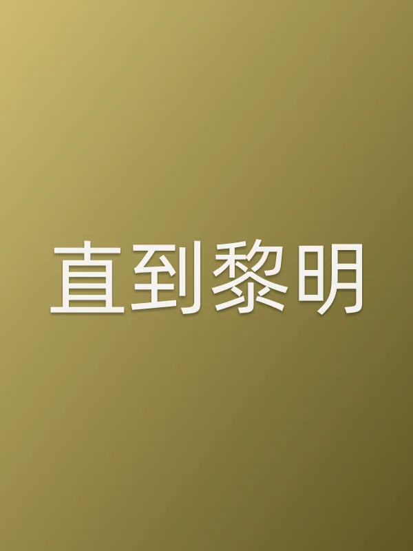 直到黎明电影海报