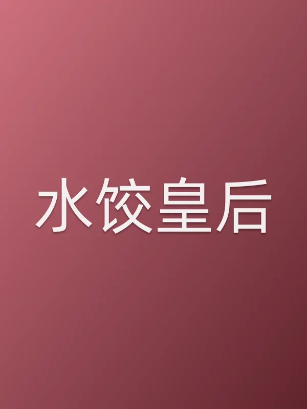《水饺皇后电影