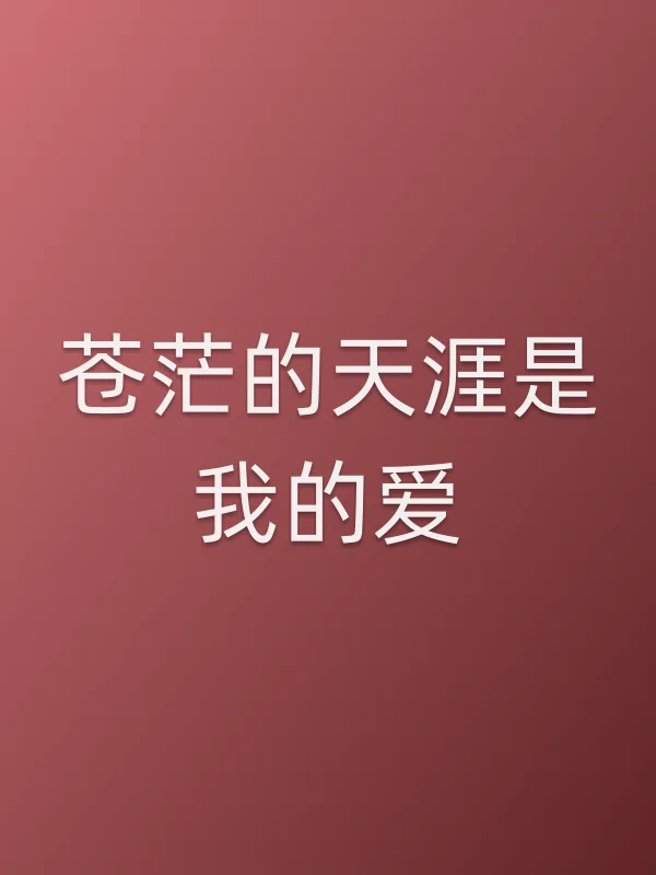 苍茫的天涯是我的爱电影海报