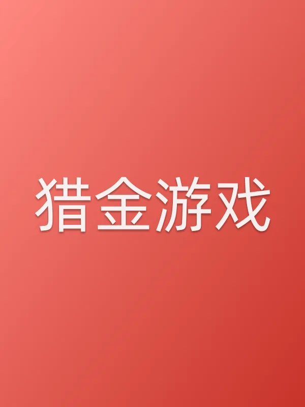 猎金游戏电影海报