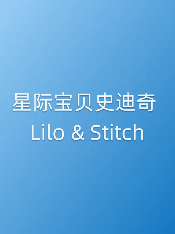 星际宝贝史迪奇 Lilo & Stitch电影海报