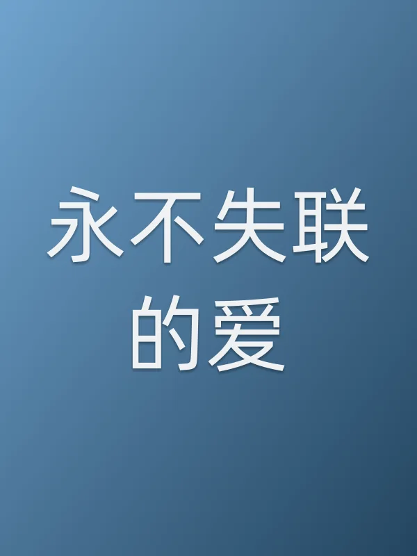 《■■失联的爱电影