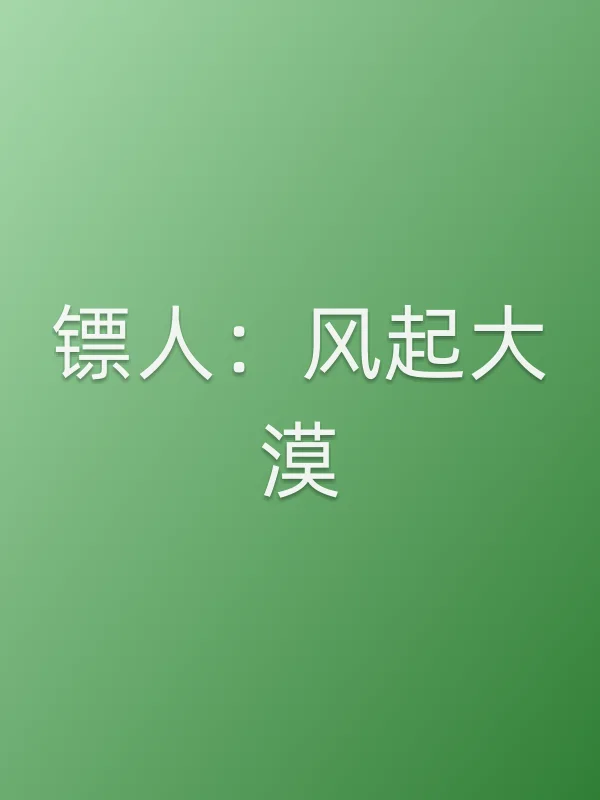 镖人:风起大漠电影海报
