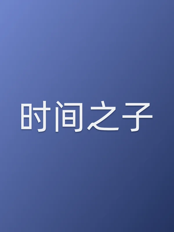 《时间之子电影