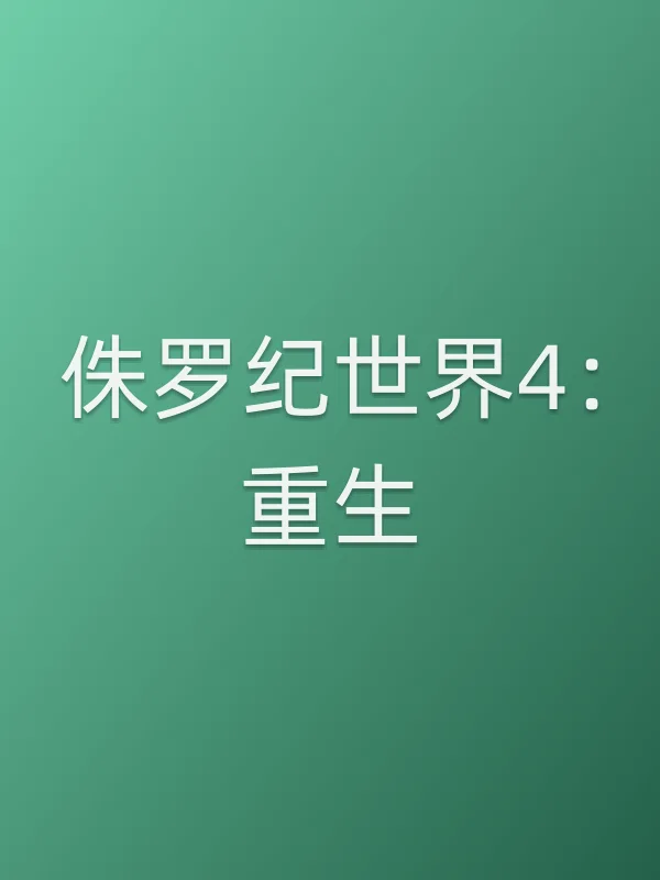 侏罗纪世界4:重生电影海报