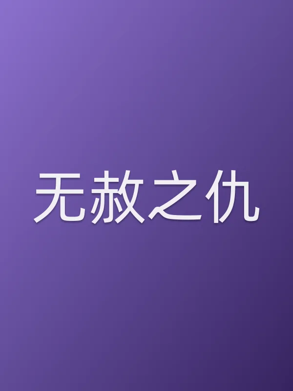 无赦之仇
