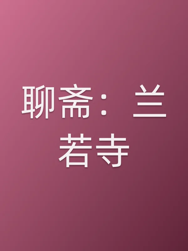 聊斋：兰若寺