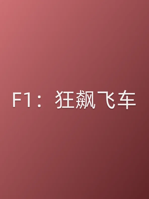 F1：狂飙飞车