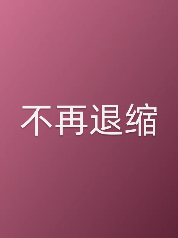 《不再退缩电影