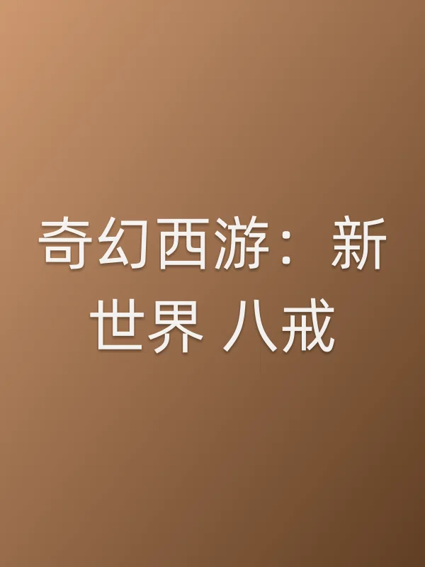 奇幻西游:新世界 八戒电影海报