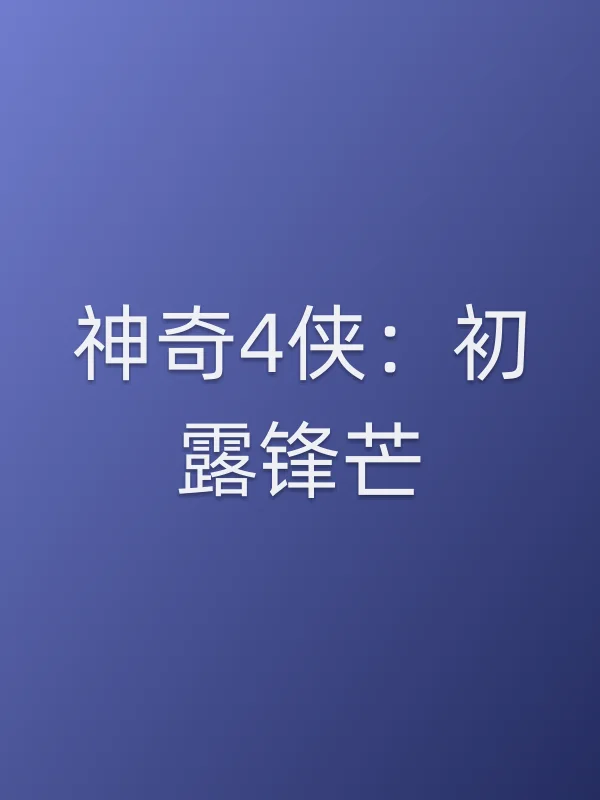 神奇4侠：初露锋芒电影海报