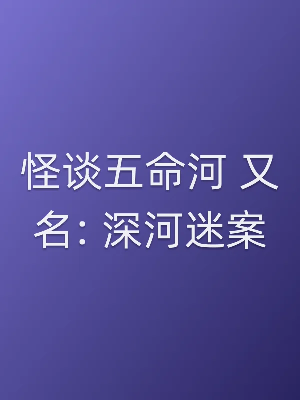 怪谈五命河 又名: 深河迷案电影海报