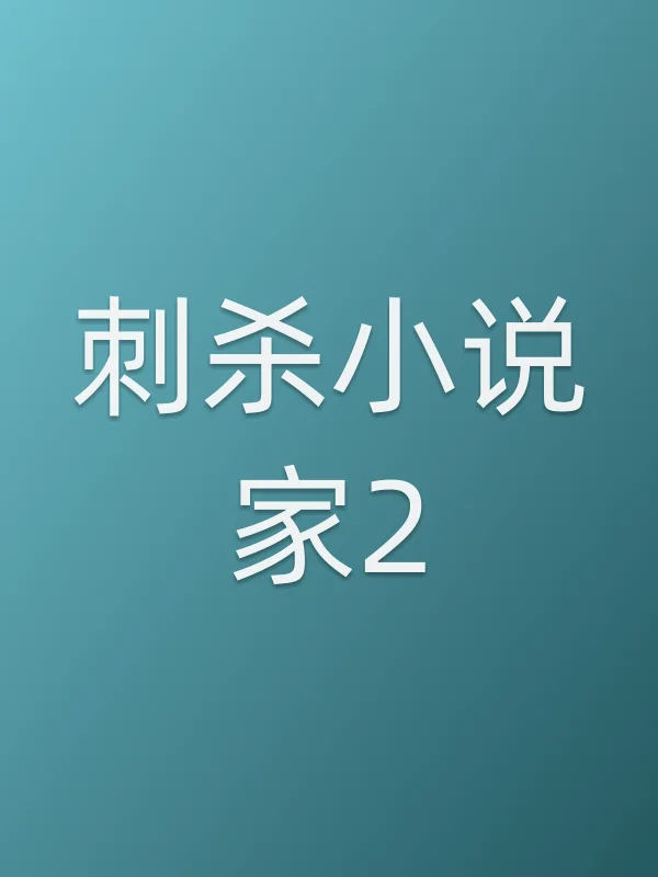 ■■小说家2电影海报